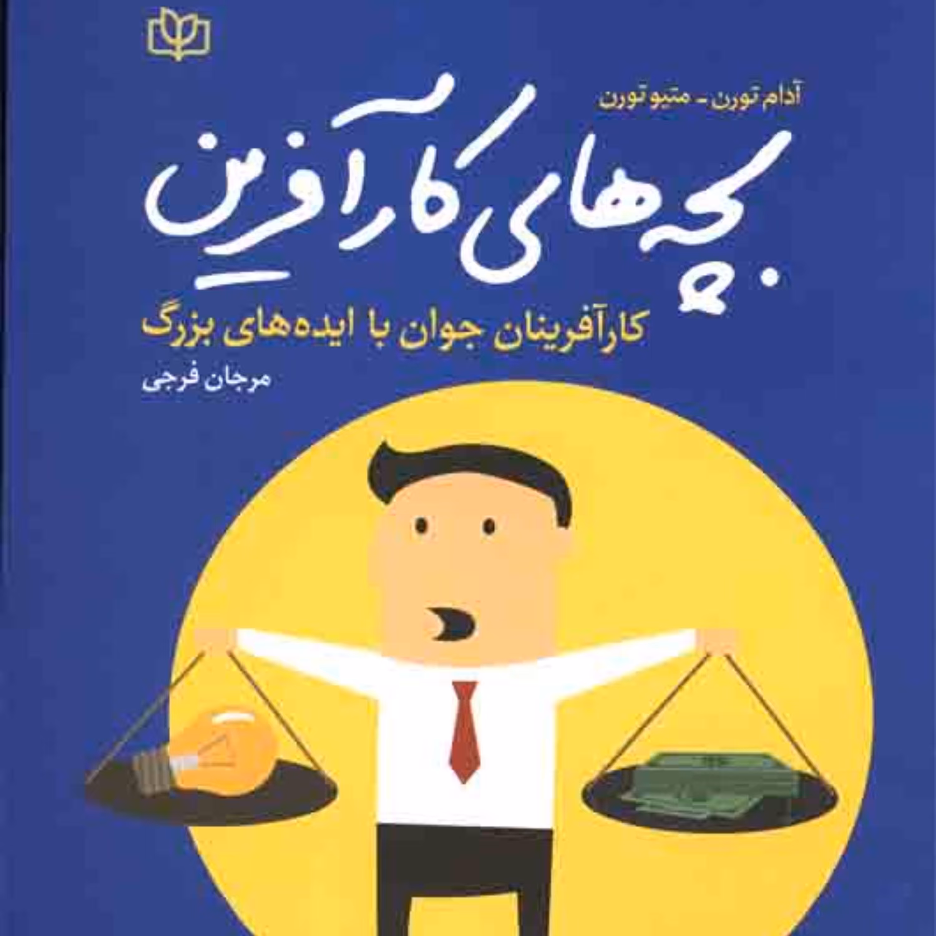 بچه های کارآفرین (کارآفرینان جوان با ایده های بزرگ)