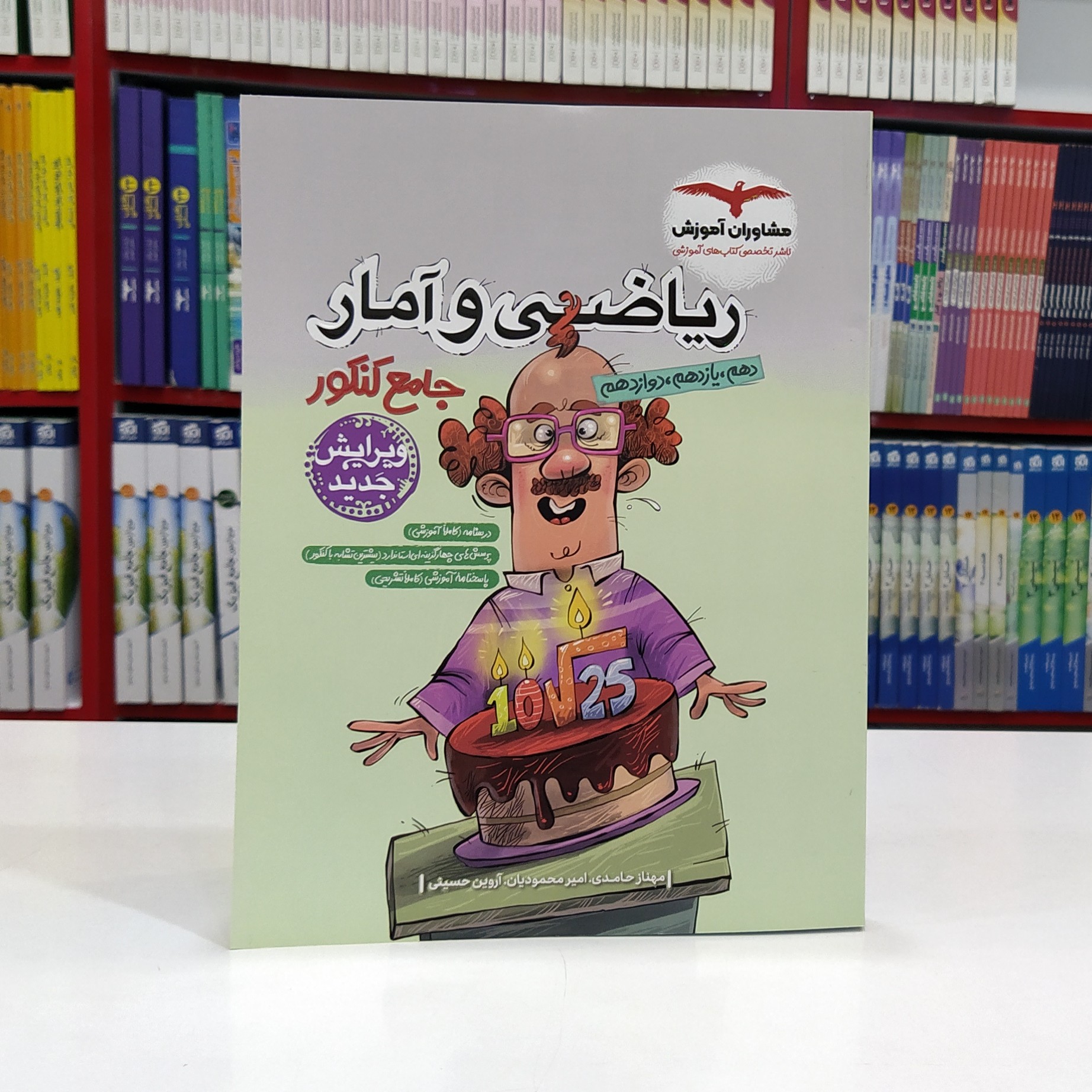 ریاضی و آمار  جامع کنکور مشاوران 