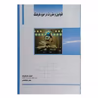 کتاب قوانین و مقررات در حوزه فرهنگ اثر کوروش صفر کوپایه انتشارات ساکو  