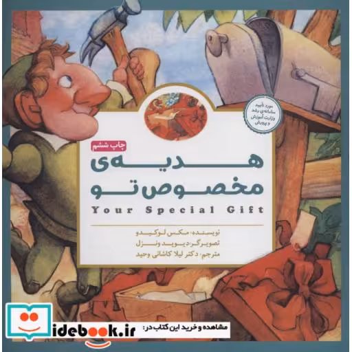 کتاب هدیه ی مخصوص تو (گلاسه) اثر مکس لوکیدو