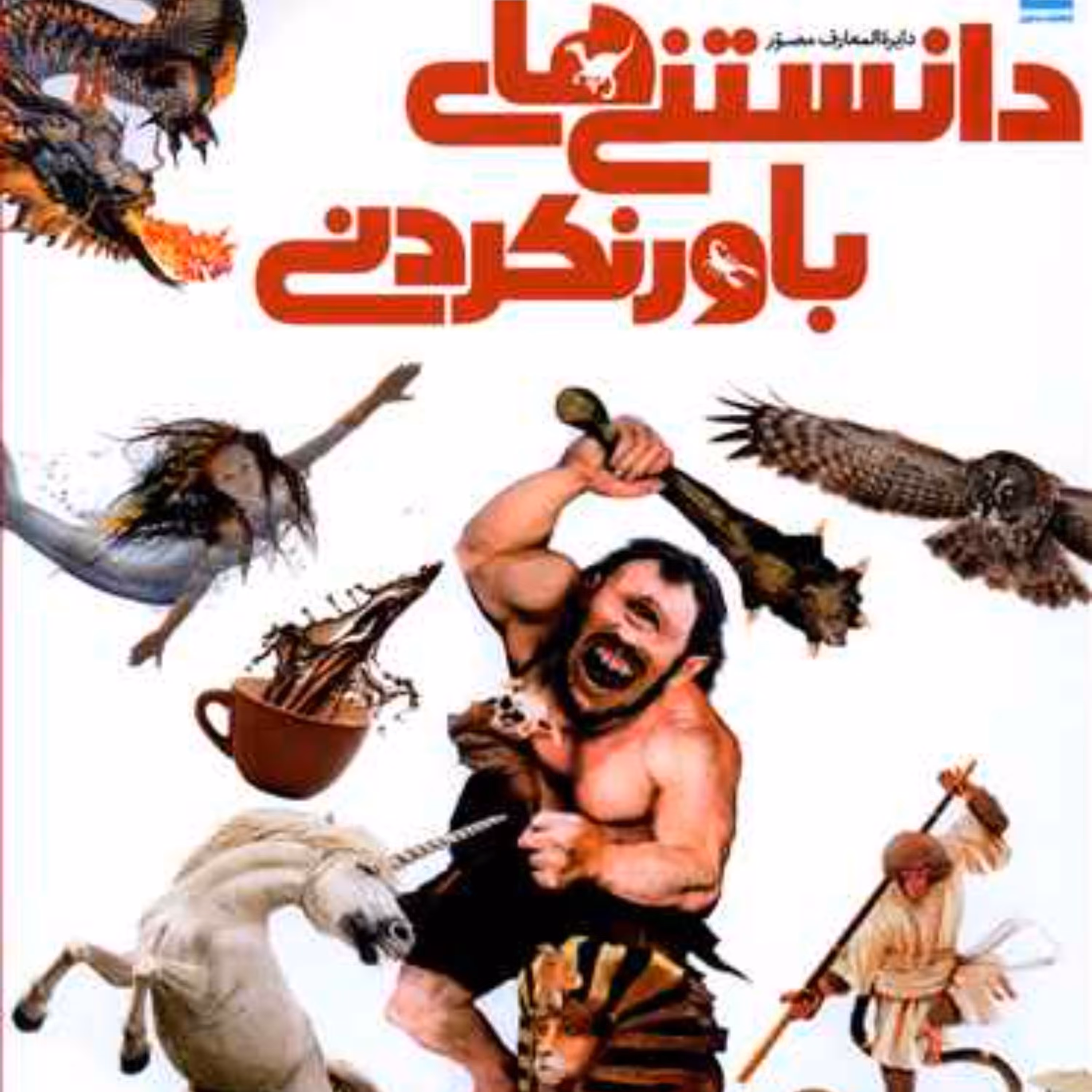 دایرتالمعارف مصور دانستنی های باور نکردنی