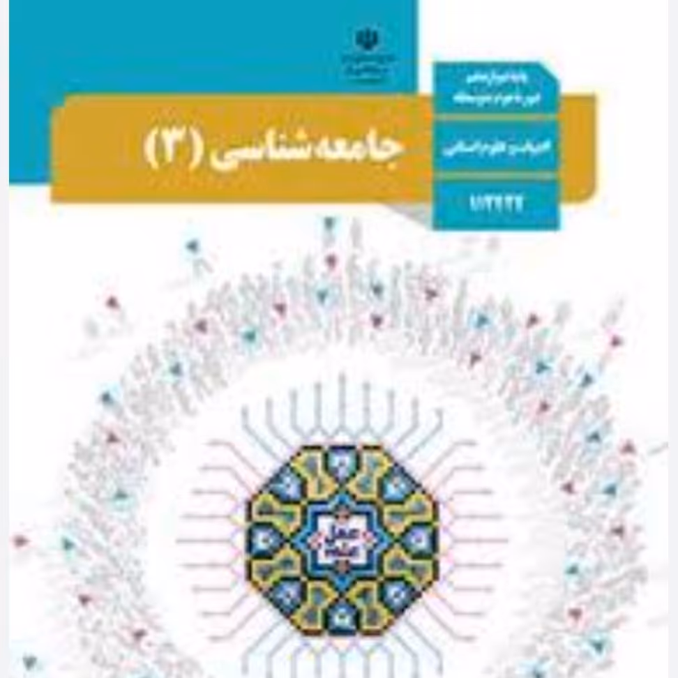 کتاب درسی جامعه شناسی 3دوازدهم انسانی