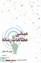 قیمت و خرید کتاب مبانی مطالعات رسانه اثر جولین مک دوگال | ایده بوک
