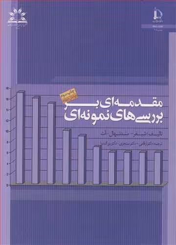 کتاب مقدمه ای بربررسیهای نمونه ای