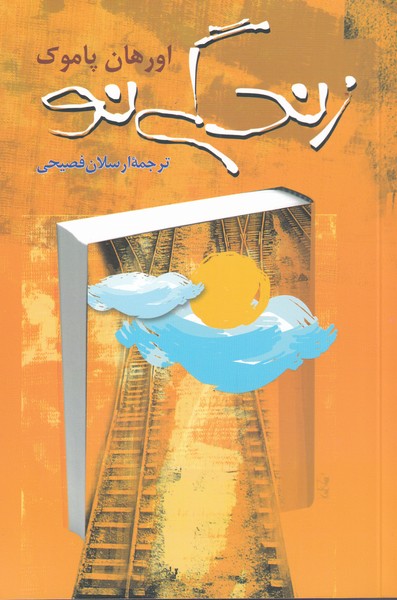 کتاب زندگی نو اثر اورهان پاموک ترجمه ارسلان فصیحی