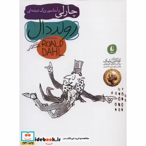 کتاب چارلی و آسانسور بزرگ شیشه ای نشر افق