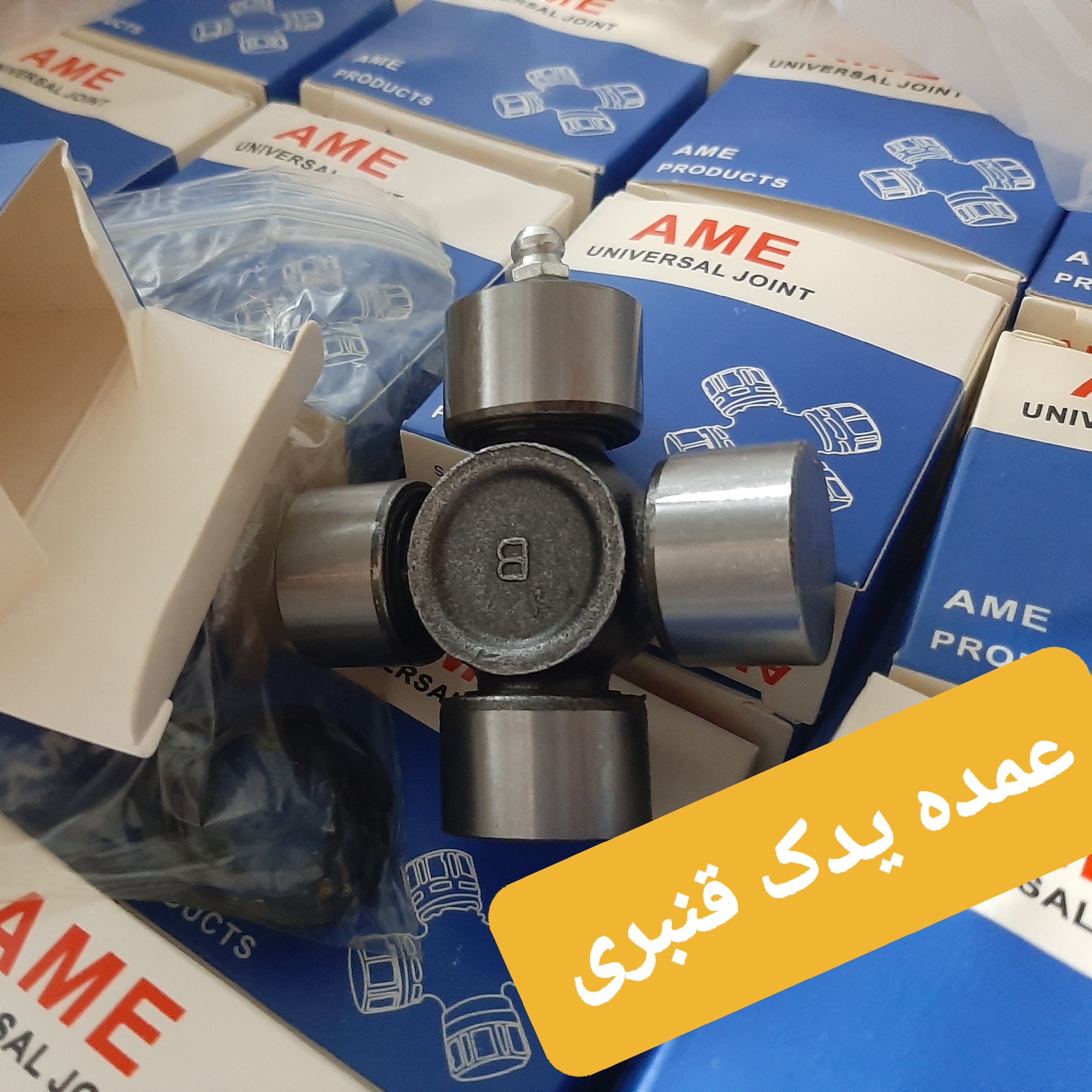 چهارشاخ گاردان پیکان گریس خور ( حداقل خرید 4 عدد - دونه ای 245000 تومان )