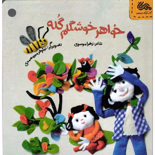 خواهر خوشگلم گله - قانون های شکلاتی 02 (آداب رفتار با خواهر کوچولو)