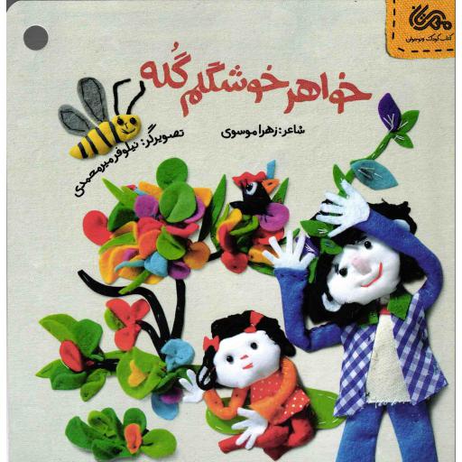 خواهر خوشگلم گله - قانون های شکلاتی 02 (آداب رفتار با خواهر کوچولو)