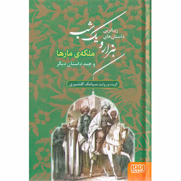 کتاب زیباترین داستان های هزار و یک شب اثر سیامک گلشیری