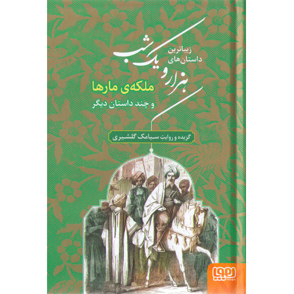کتاب زیباترین داستان های هزار و یک شب اثر سیامک گلشیری