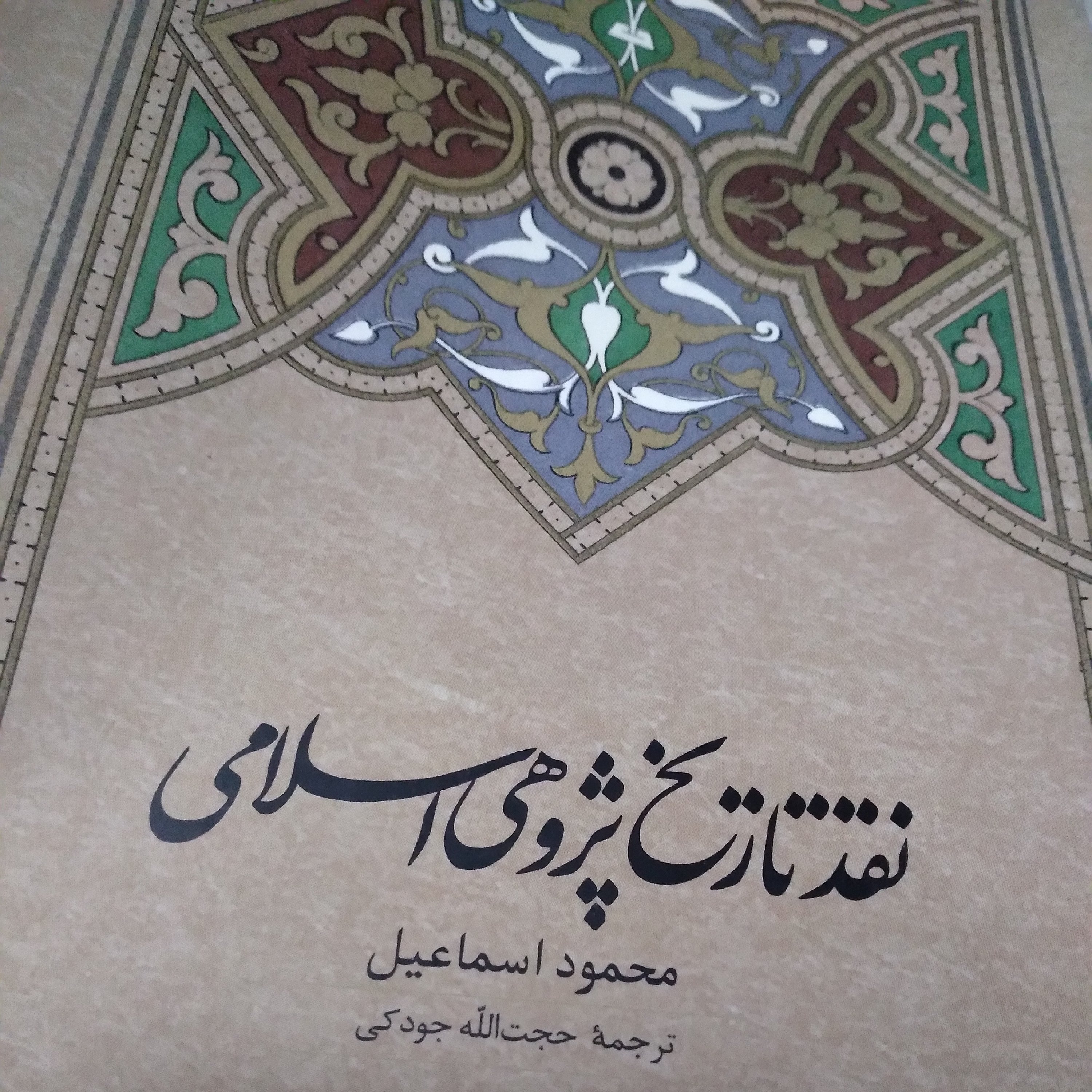 نقد تاریخپژوهی اسلامی (ترجمه کتاب اشکالیه المنهج فی دراسه تراث)