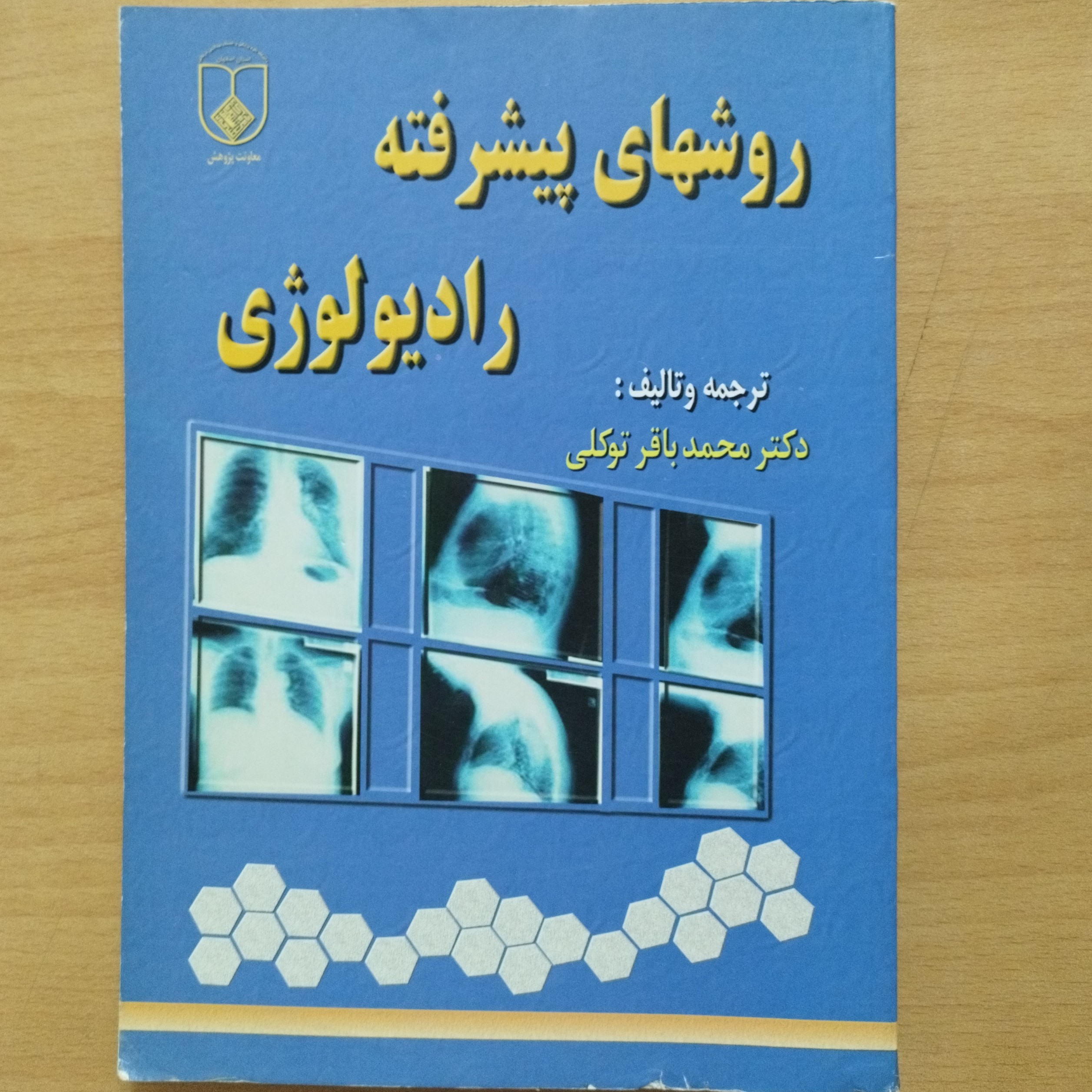 کتاب روشهای پیشرفته رادیولوژی