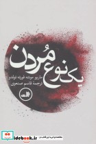 قیمت و خرید کتاب یک نوع مردن اثر ماریو مونته فورته تولدو | ایده بوک