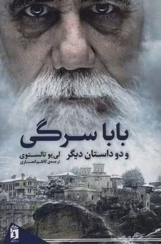 بابا سرگی و دو داستان دیگر