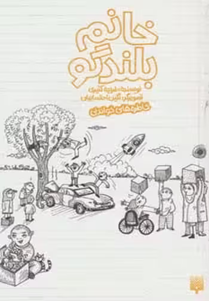 کتاب خانم بلندگو اثر فریده کثیری