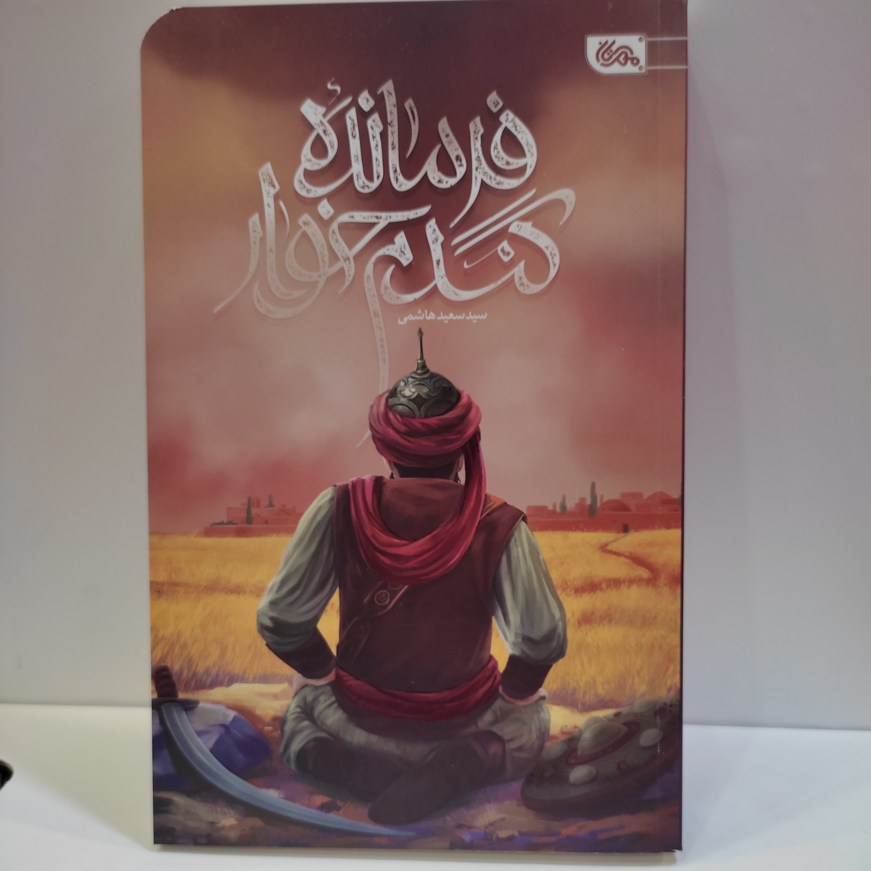 کتاب رمان نوجوان فرمانده گندم خوار