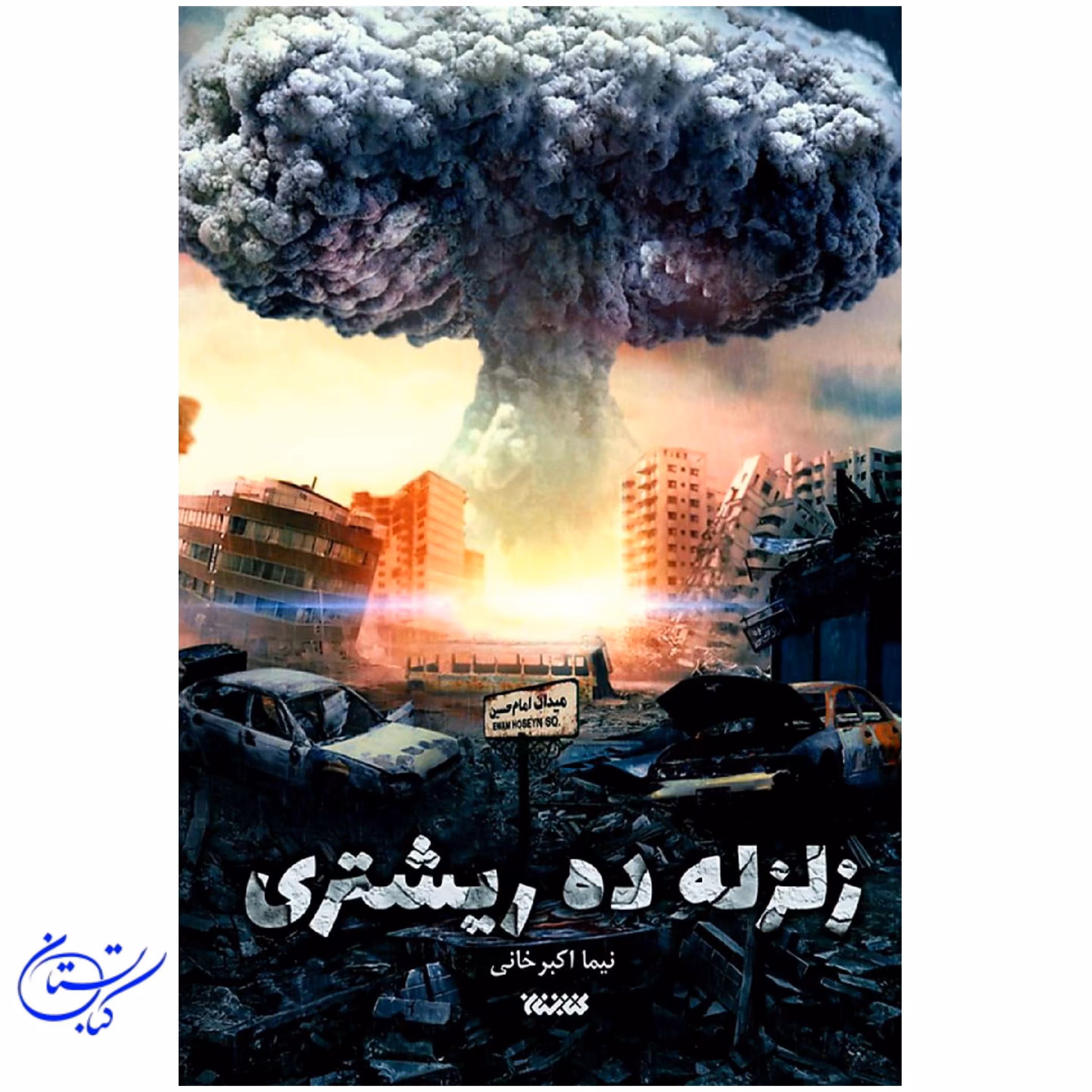 کتاب زلزله ده ریشتری