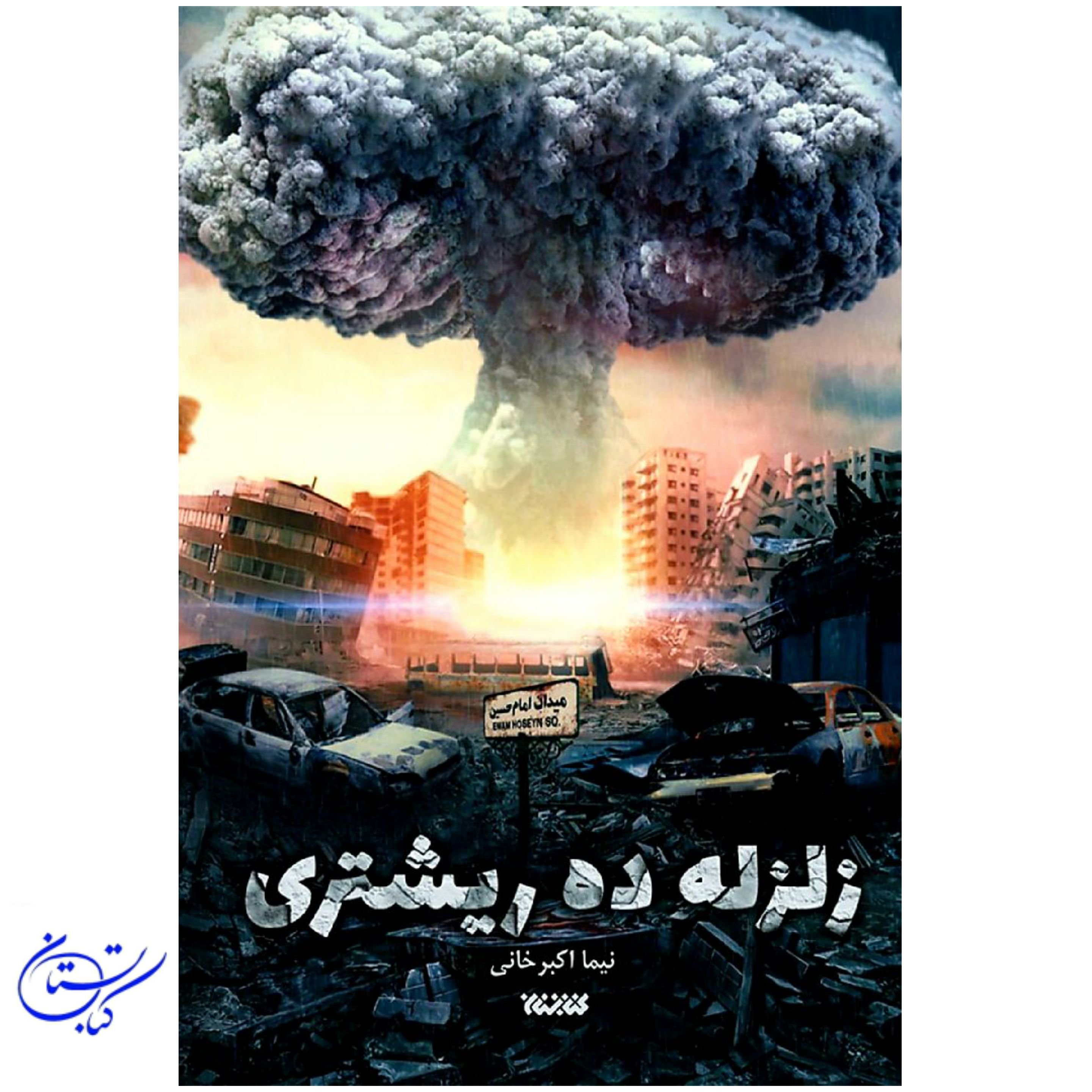کتاب زلزله ده ریشتری