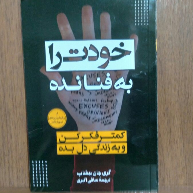 خودت را به فنا نده