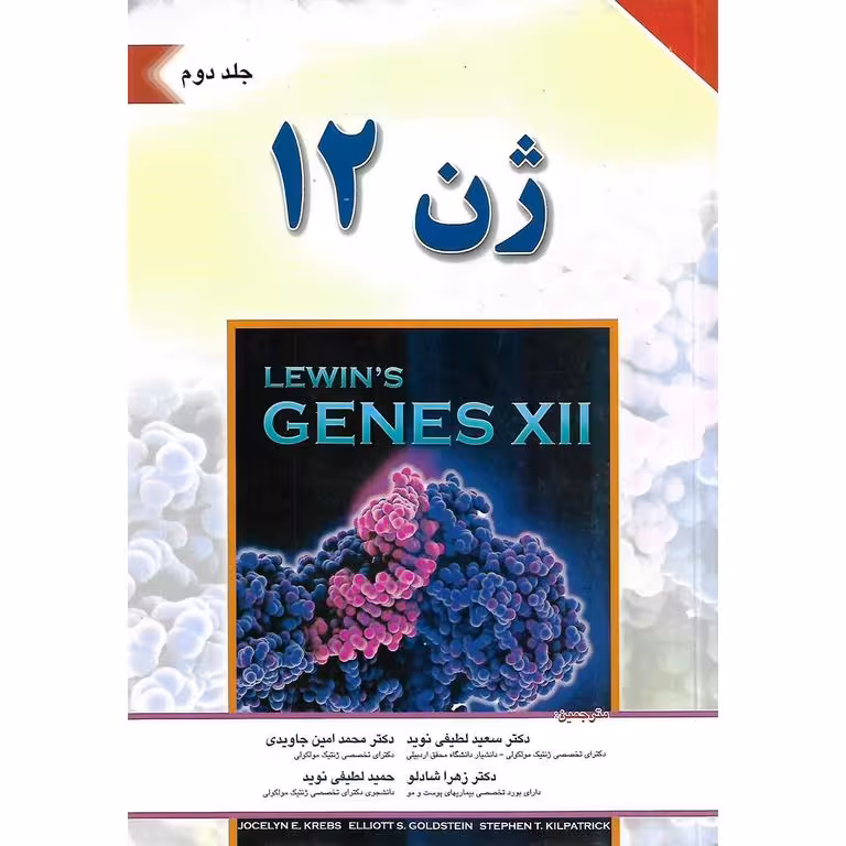 ژن 12 لوین جلد دوم