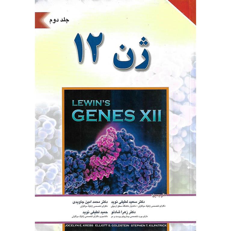 ژن 12 لوین جلد دوم