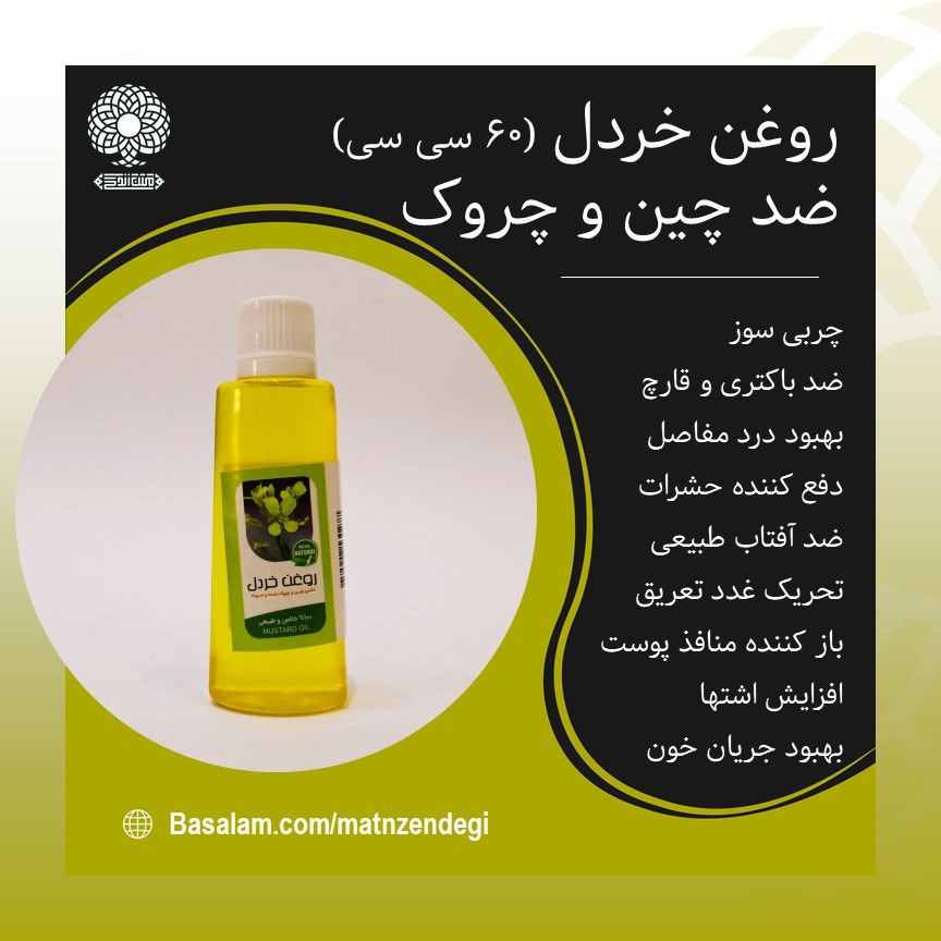روغن خردل بهبود درد مفاصل (کیفیت تضمینی و طبیعی)