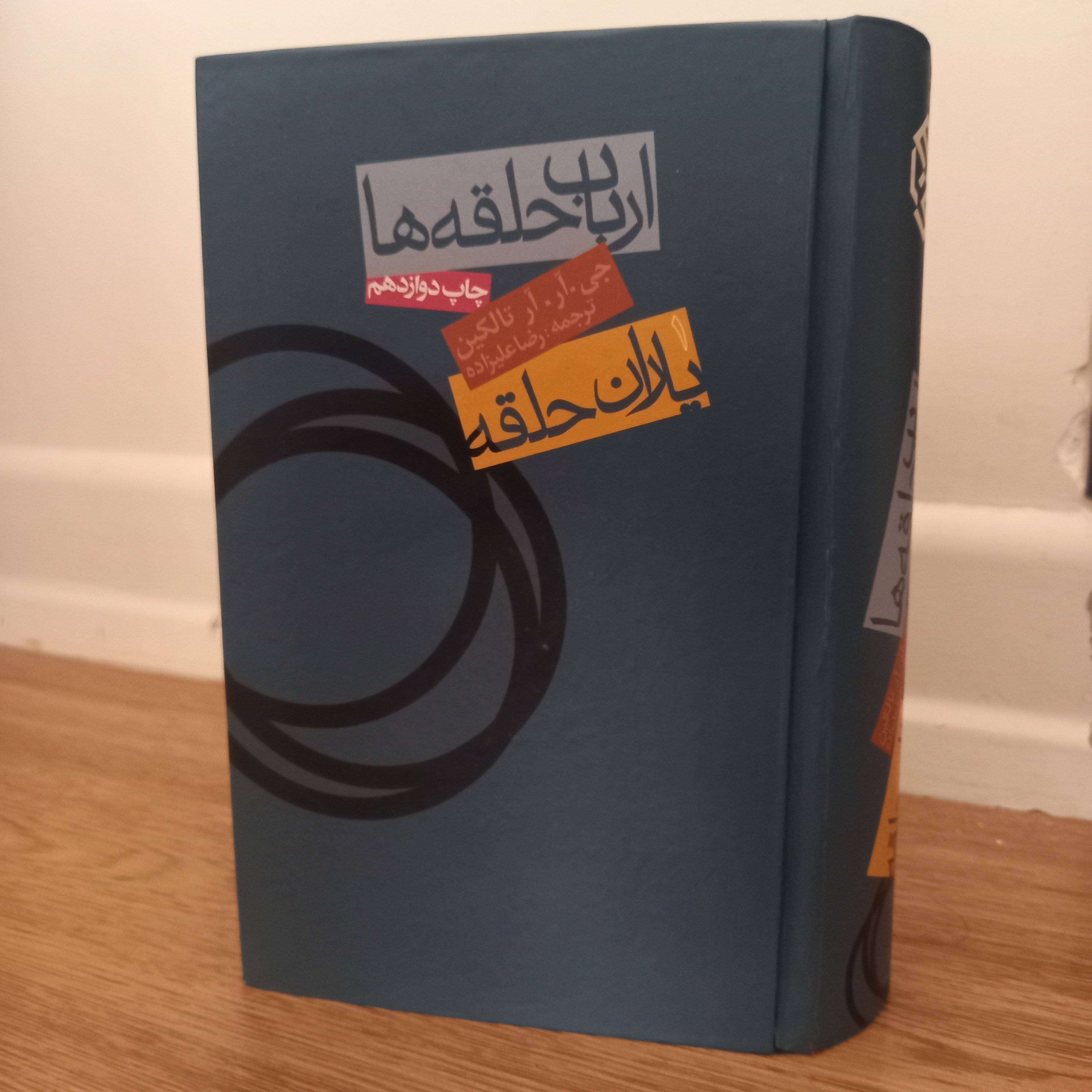 کتاب اول ارباب حلقه ها ( یاران حلقه ) اثر جی تالکین انتشار روزنه
