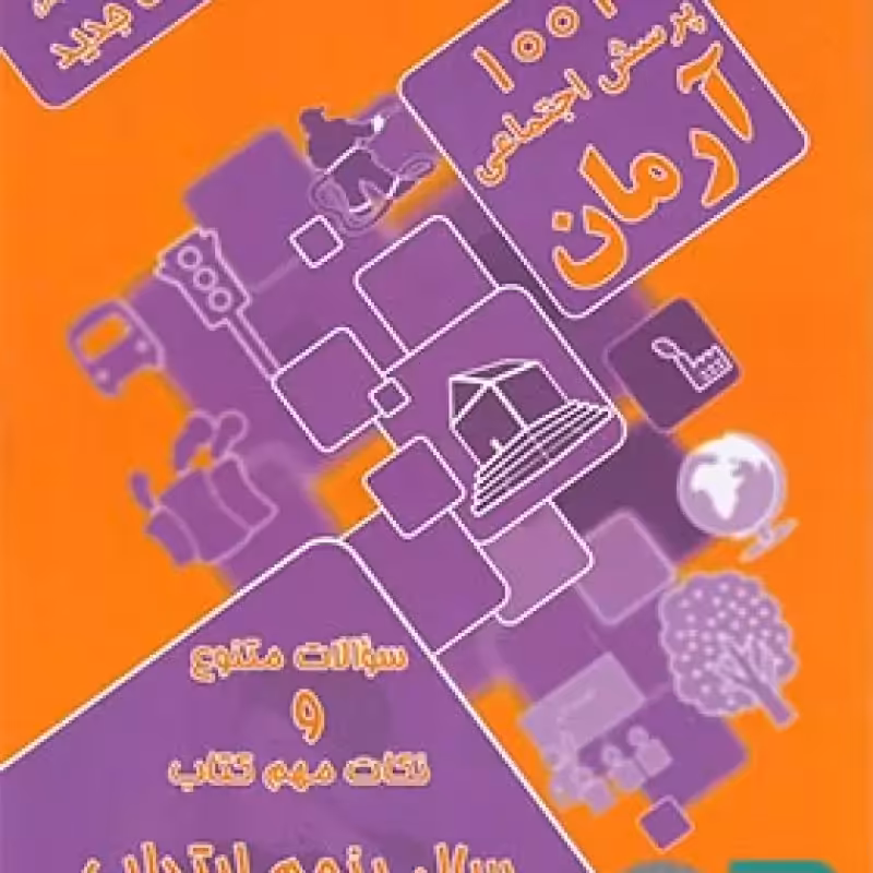 آرمان مطالعات اجتماعی پنجم