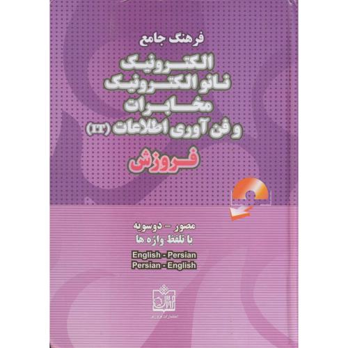 کتاب فرهنگ جامع مصور و دوسویه الکترونیک