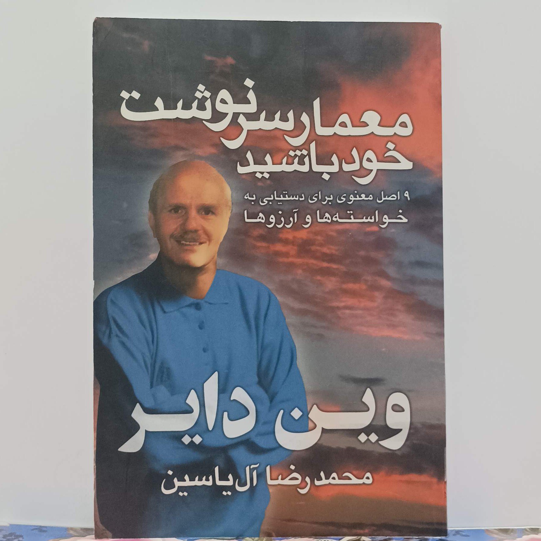 معمار سرنوشت خود باشید 9 اصل معنوی برای دستیابی به خواسته ها و آرزوها نوشته وین دایر ترجمه محمدرضا آل یاسین