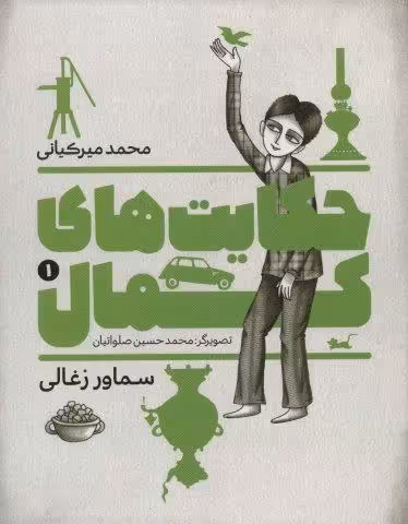 حکایت های کمال 1 (سماور زغالی)