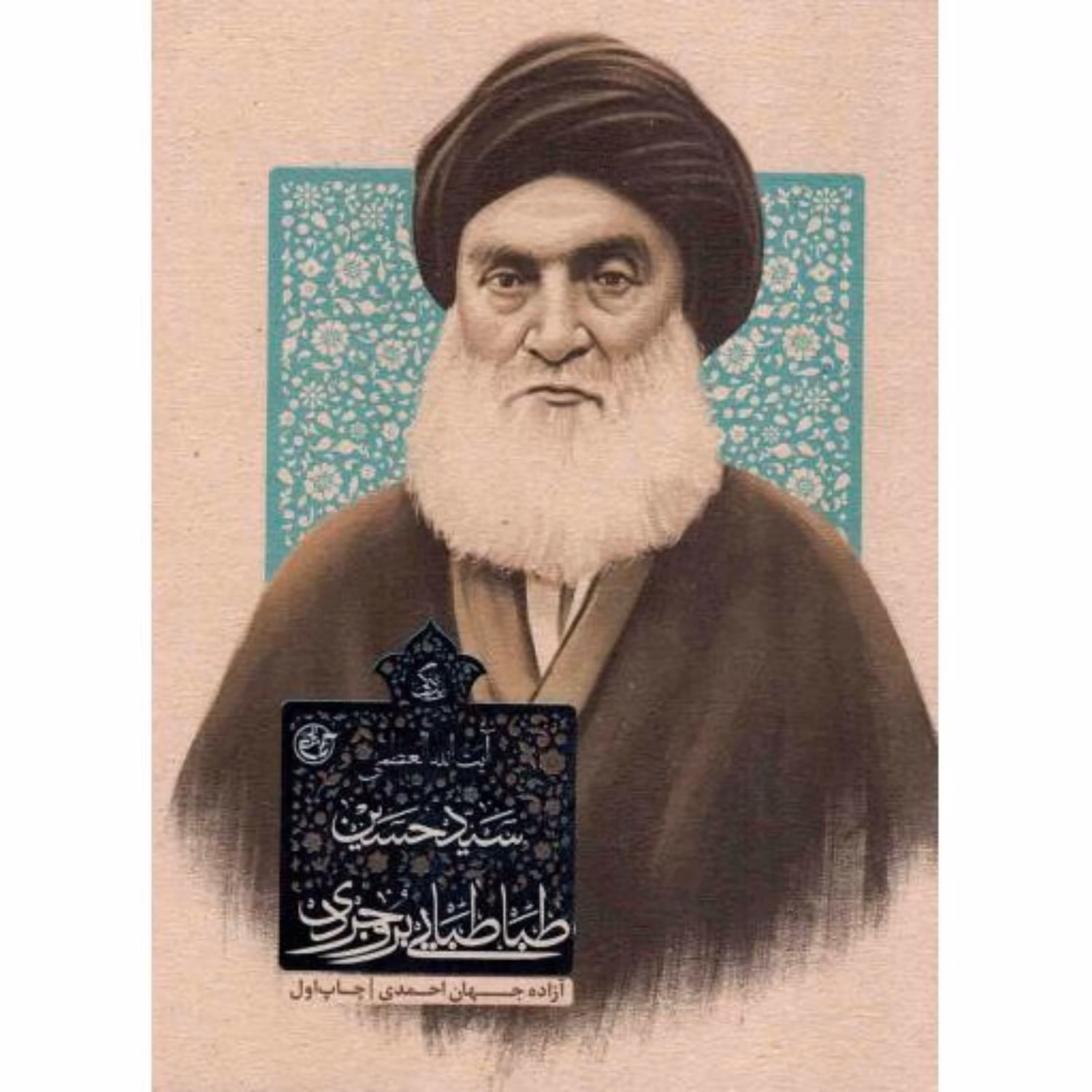 کتاب زندگی آیت الله العظمی سید حسین طباطبایی بروجردی