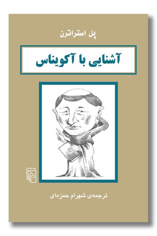 کتاب آشنایی با آکویناس