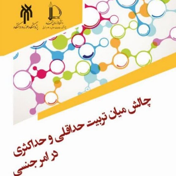 چالش میان تربیت حداقلی و حداکثری در امر جنسی
