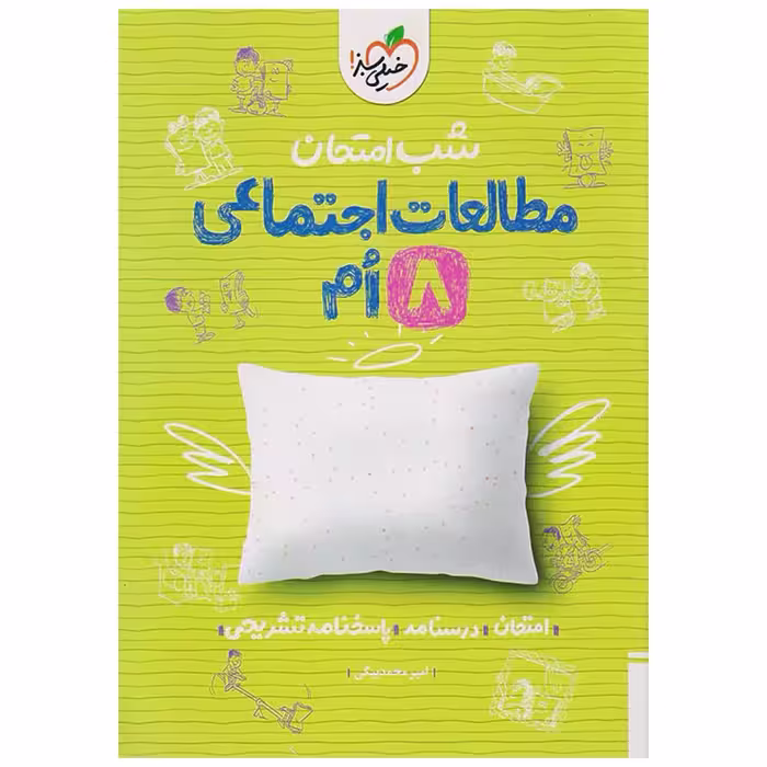 جزوه شب امتحان مطالعات اجتماعی هشتم خیلی سبز