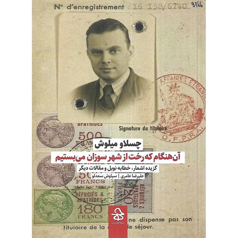آن هنگام که رخت از شهر سوزان می بستیم