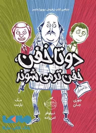 دوتا خفن 2 (دوتا خفن، خفن تر می شوند) نشر پرتقال