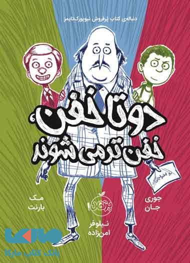 دوتا خفن 2 (دوتا خفن، خفن تر می شوند) نشر پرتقال