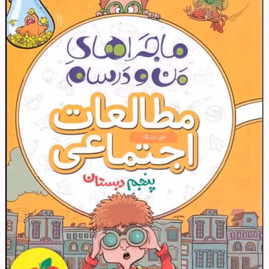 ماجراهای من و درسام مطالعات اجتماعی پنجم اثر علی ارژنگ انتشارات خیلی سبز