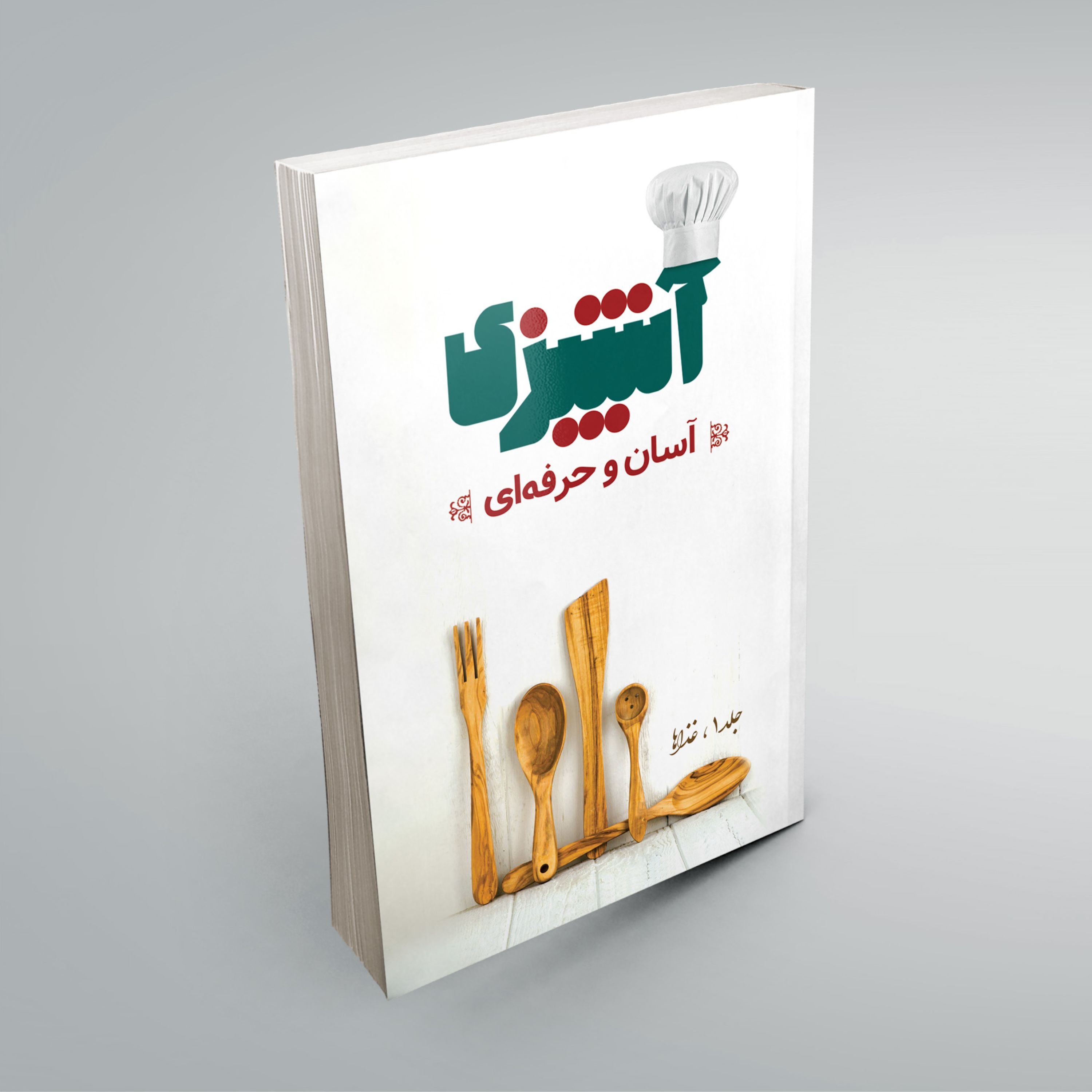آموزش آشپزی آسان و حرفه ای (کتاب آموزش غذاها)