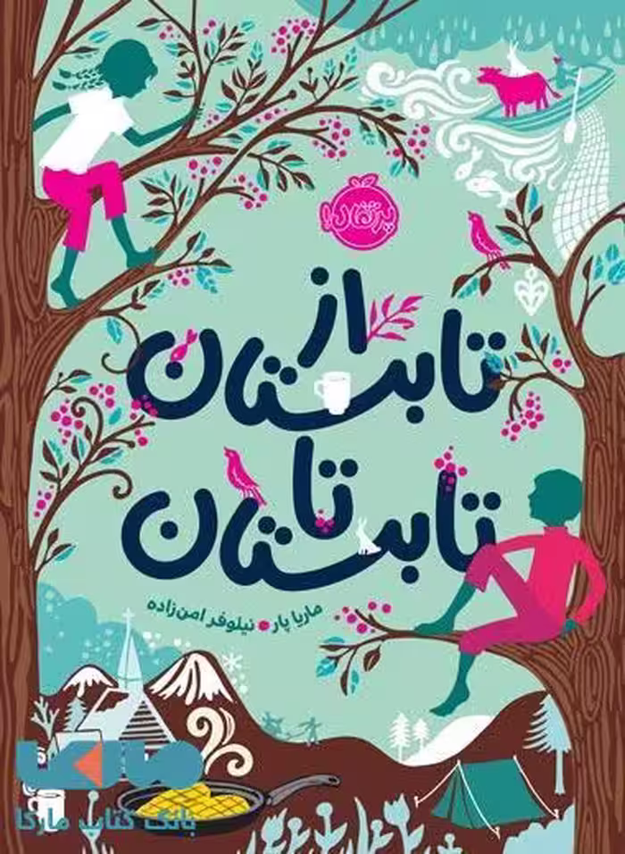 از تابستان تا تابستان نشر پرتقال