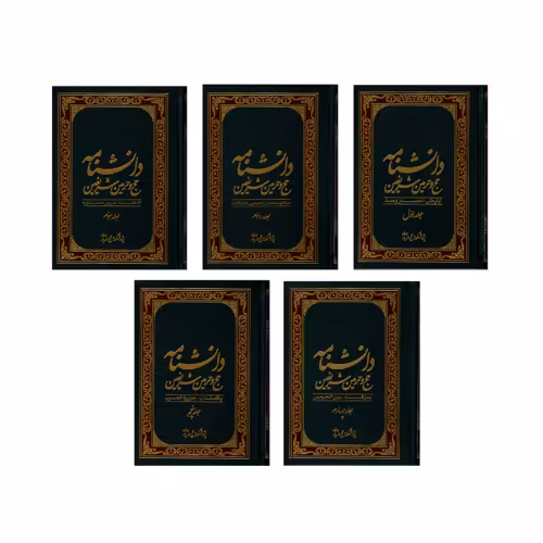 دانشنامه حج و حرمین شریفین نشر مشعر (5جلدی) (19832)