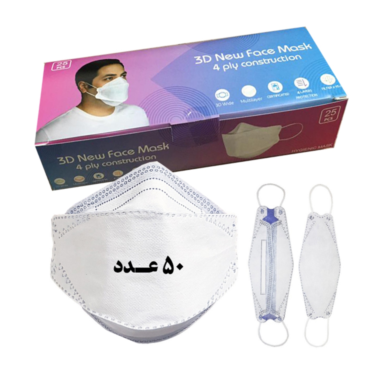 ماسک تنفسی 3 بعدی 4 لایه بسته 50 عددی