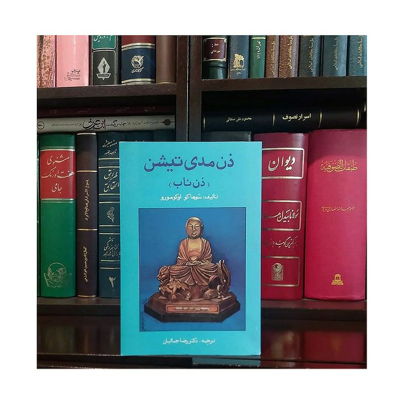کتاب ذن مدی تیشن (ذن ناب) تالیف شوهاکواوکومورو ترجمه دکتررصاجمالیان