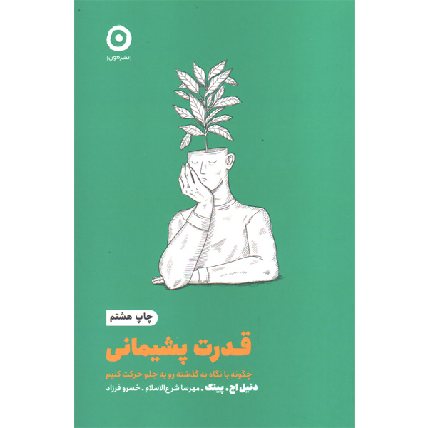 کتاب قدرت پشیمانی اثر دنیل اچ پینک
