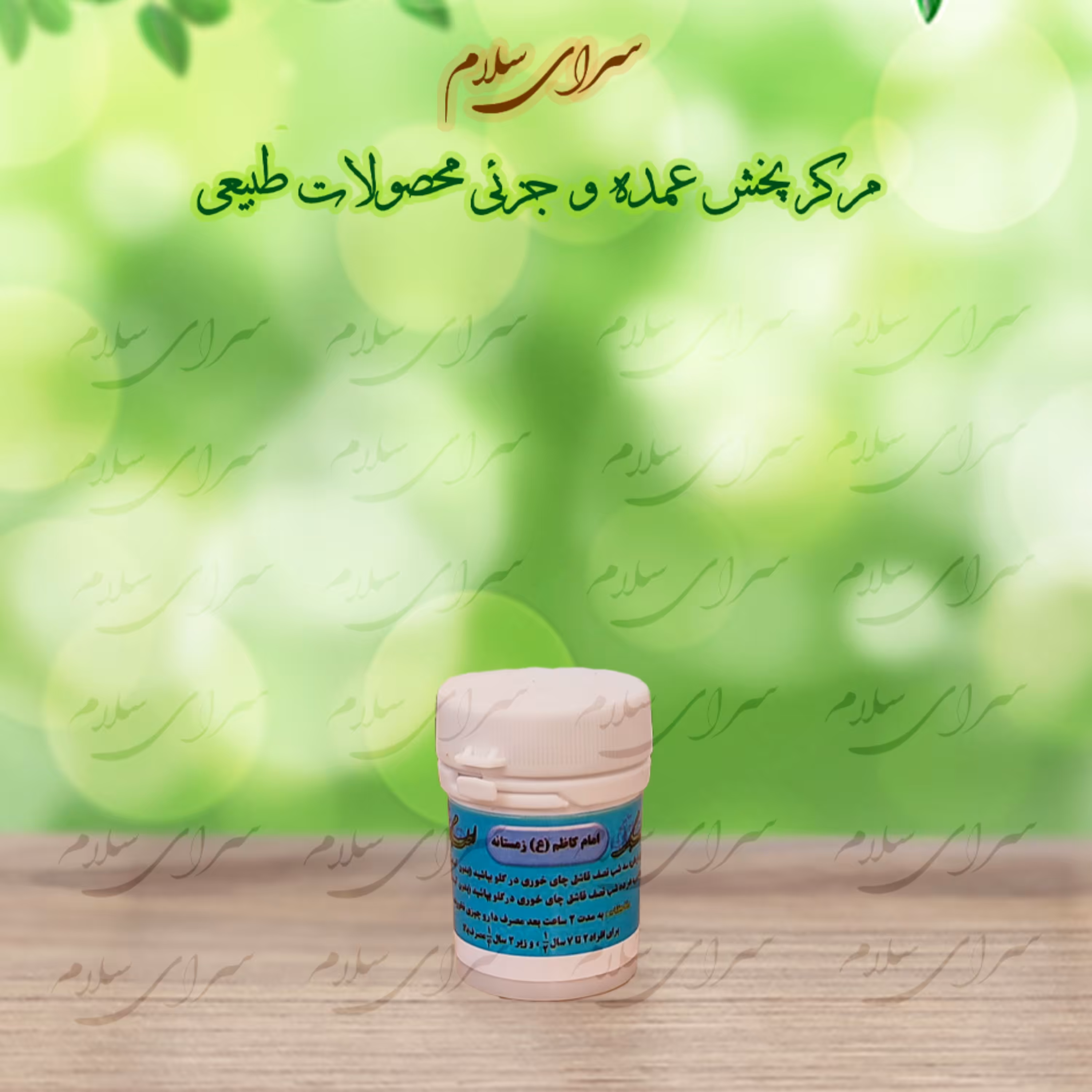 ترکیب گیاهی امام کاظم ع زمستانه اعلا