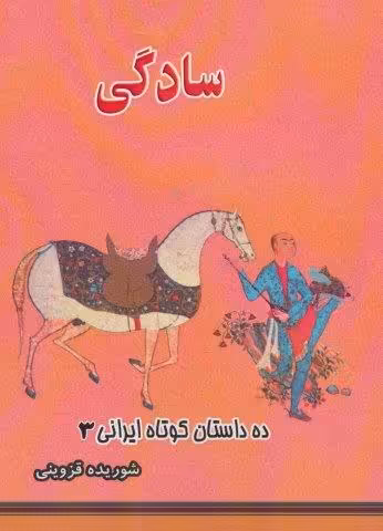 سادگی (ده داستان کوتاه ایرانی 3)