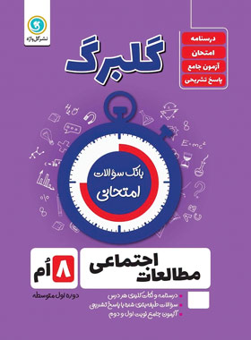 گلبرگ مطالعات اجتماعی هشتم گل واژه | چی بخونم