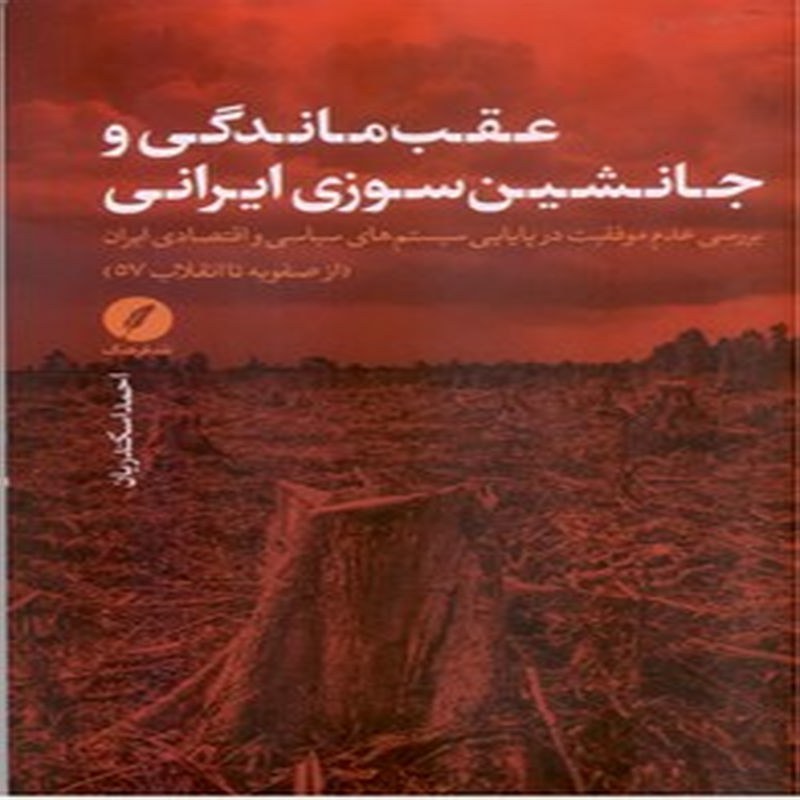 کتاب عقب ماندگی و جانشین سوزی در ایران